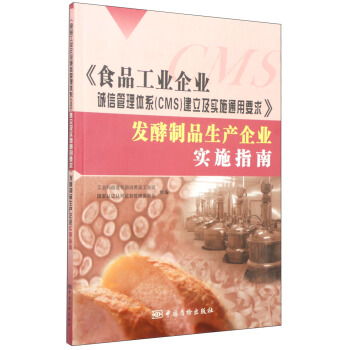 食品工業(yè)企業(yè)誠(chéng)信管理體系 cms 建立及實(shí)施通用要求 發(fā)酵制品生產(chǎn)企業(yè)實(shí)施指南 ,9787502637545